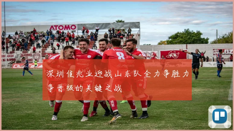 深圳佳兆业迎战山东队全力争胜力争晋级的关键之战